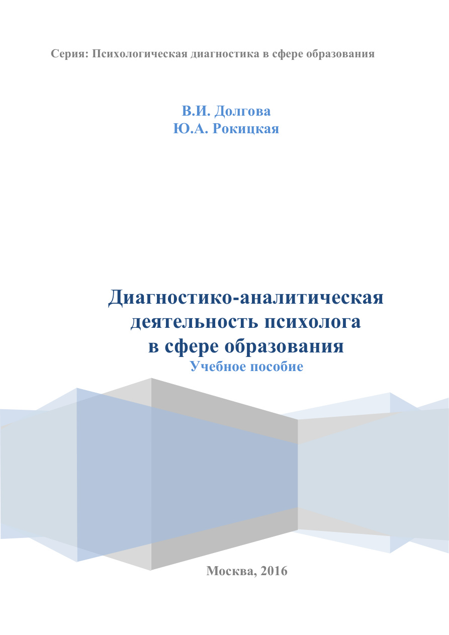 Диагностико-аналитическая деятельность психолога PDF Download