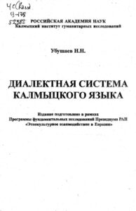 Диалектная система калмыцкого языка Russian Edition Убушаев Н Н Kitap Kapağı