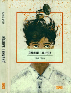 Диваки і зануди Ukrainian Edition Ульф Старк Kitap Kapağı