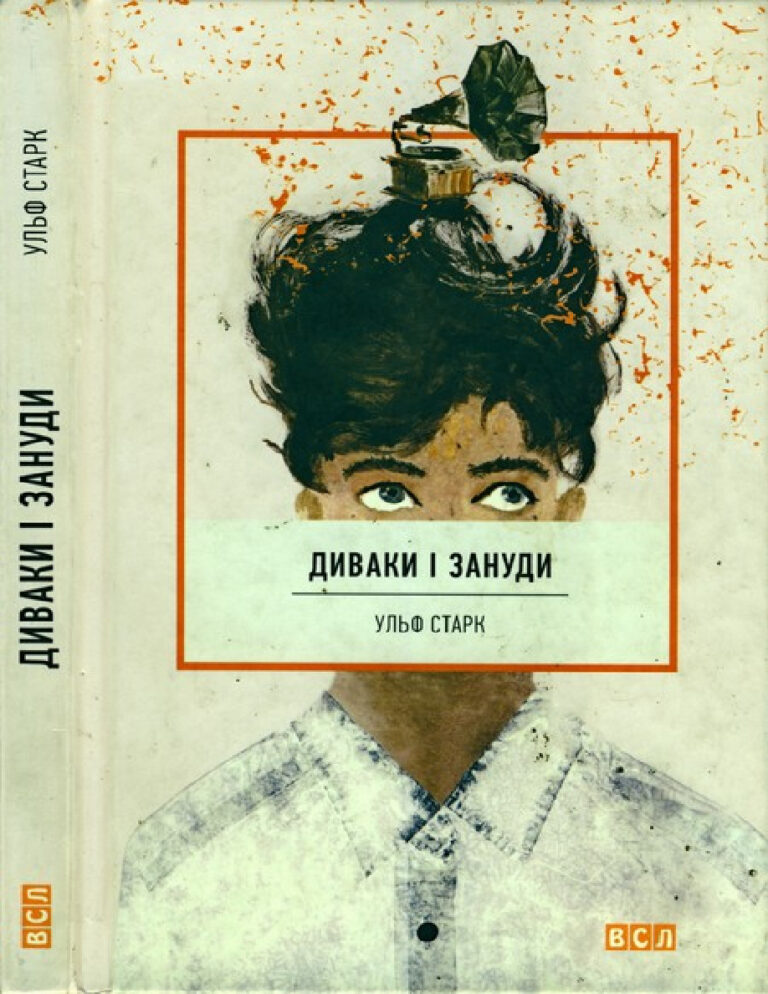 Диваки і зануди Ukrainian Edition Ульф Старк Kitap Kapağı