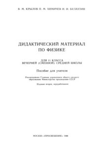 Дидактический материал по физике для 11 класса вечерней средней школы Russian Edition Крылов В М Kitap Kapağı