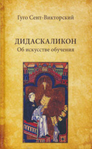 Дидаскаликон Об искусстве обучения Russian Edition Гуго Сент Викторский Kitap Kapağı