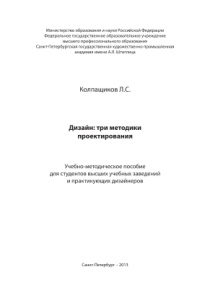 Дизайн Три методики проектирования Russian Edition Колпащиков ЛС Kitap Kapağı