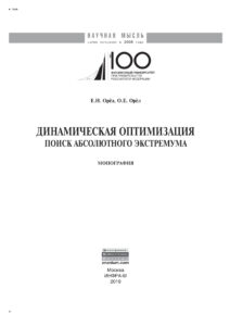 Динамическая оптимизация Russian Edition Орёл Евгений Николаевич Kitap Kapağı