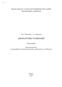 Диофантовы уравнения Russian Edition Маскина Мария Сергеевна Kitap Kapağı