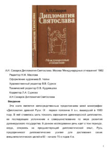 Дипломатия Святослава Russian Edition АН Сахаров Kitap Kapağı