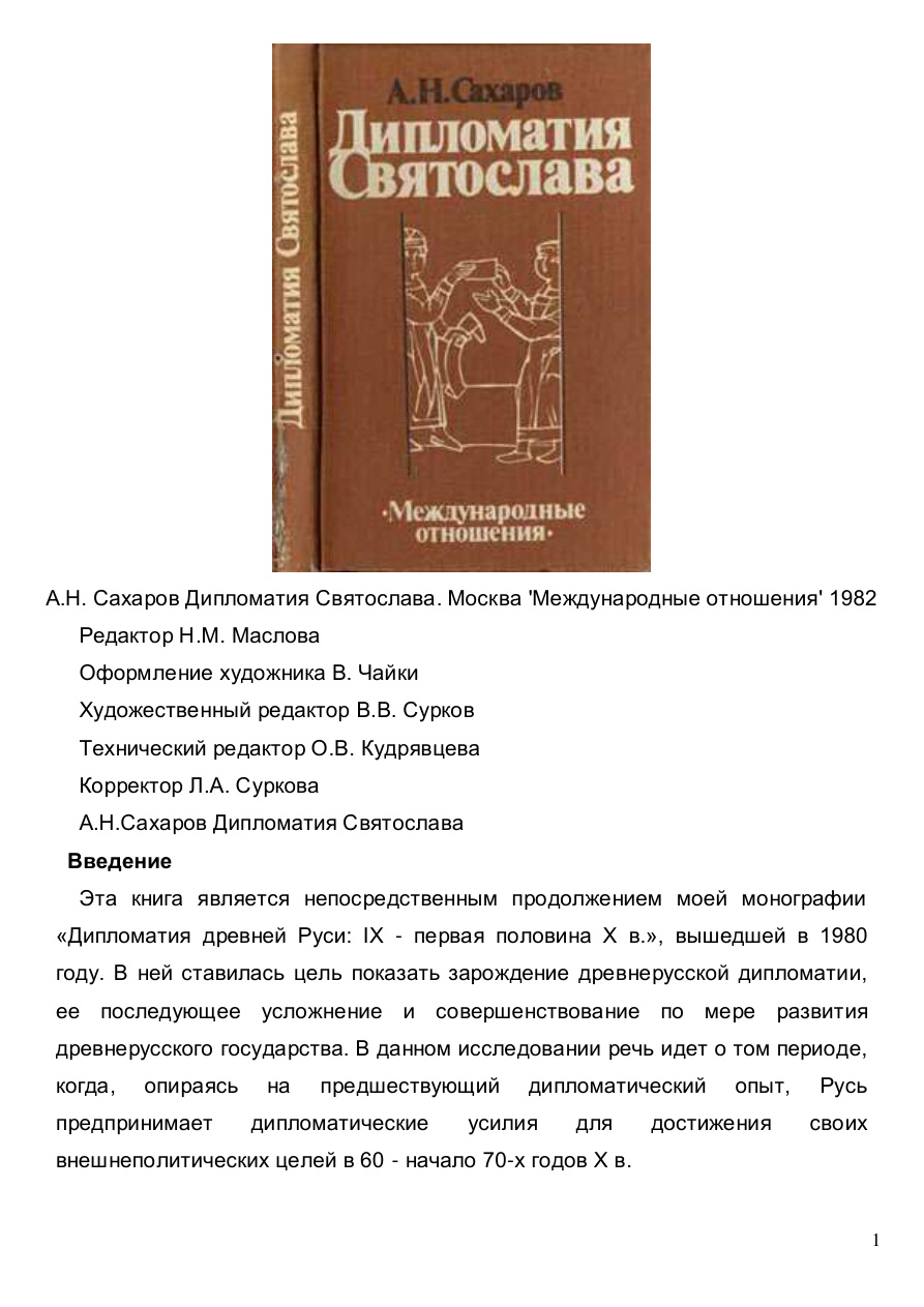 Дипломатия Святослава PDF Download