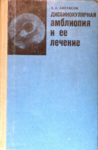 Дисбинокулярная амблиопия и ее лечение Russian Edition Аветисов ЭС Kitap Kapağı