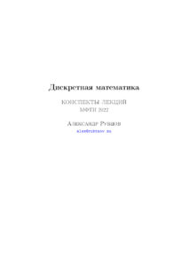 Дискретная математика Russian Edition Александр Рубцов Kitap Kapağı
