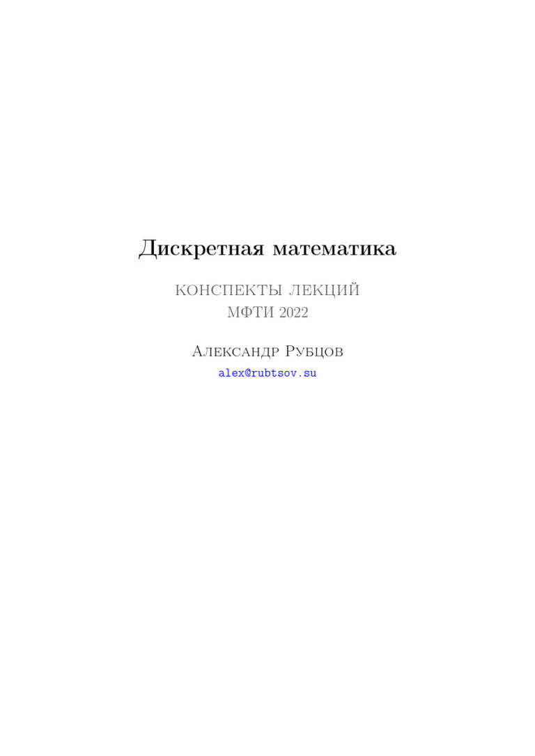Дискретная математика Russian Edition Александр Рубцов Kitap Kapağı
