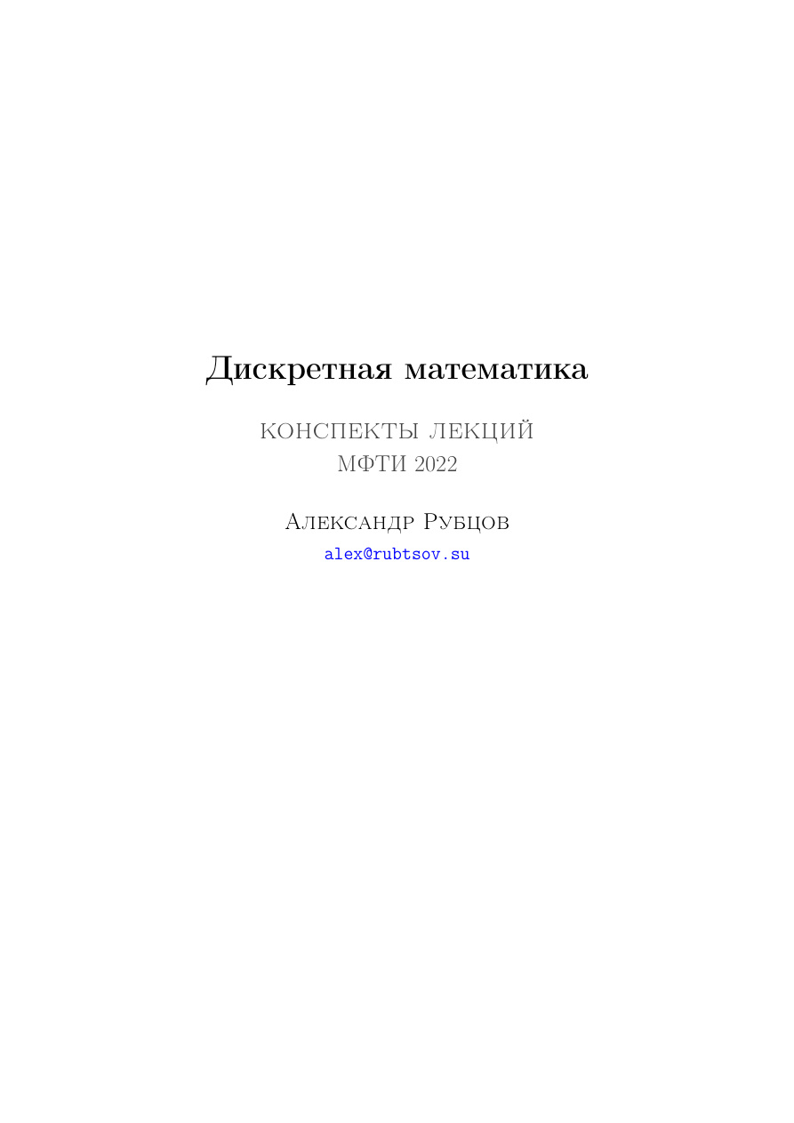 Дискретная математика (Рубцов) PDF Download