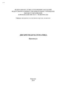 Дискретная математика Russian Edition Корчагина Елена Васильевна Kitap Kapağı