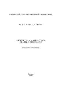 Дискретная математика Russian Edition ЮА Альпин Kitap Kapağı