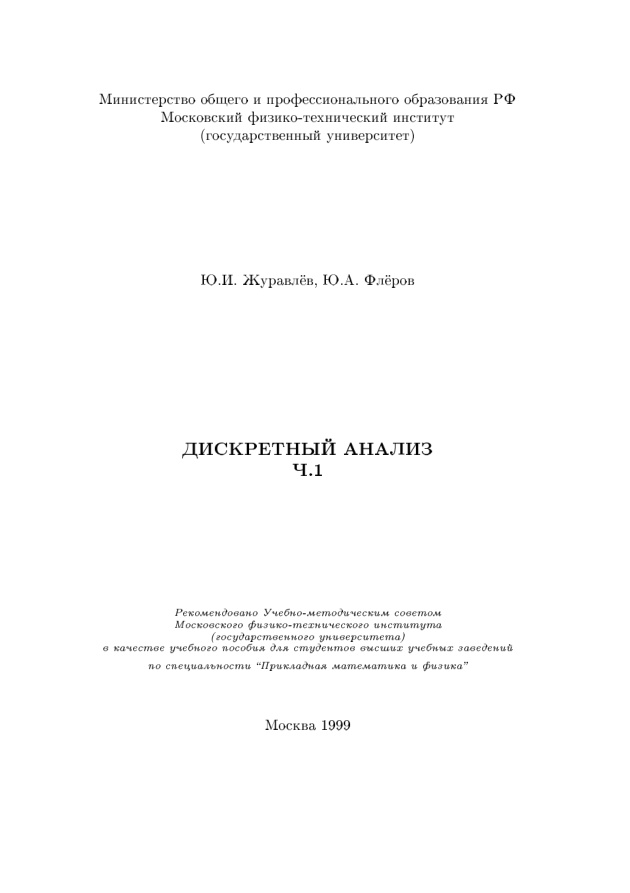 Дискретный анализ (Журавлев) PDF Download