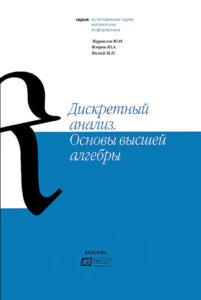Дискретный анализ Основы высшей алгебры Russian Edition Ю И Журавлёв Kitap Kapağı