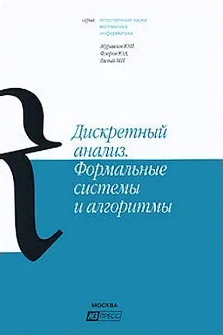Дискретный анализ: Формальные системы PDF Download