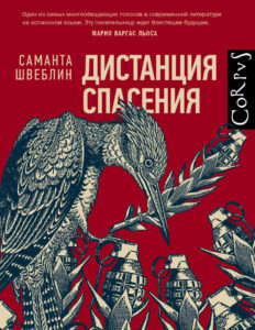Дистанция спасения Russian Edition Швеблин Саманта Kitap Kapağı