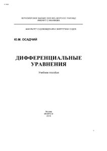 Дифференциальные уравнения Russian Edition Осадчий Юрий Михайлович Kitap Kapağı