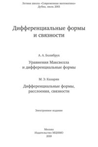 Дифференциальные формы и связности Сборник статей Russian Edition АА Болибрух Kitap Kapağı
