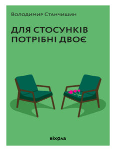 Для стосунків потрібні двоє Ukrainian Edition Володимир Станчишин Kitap Kapağı