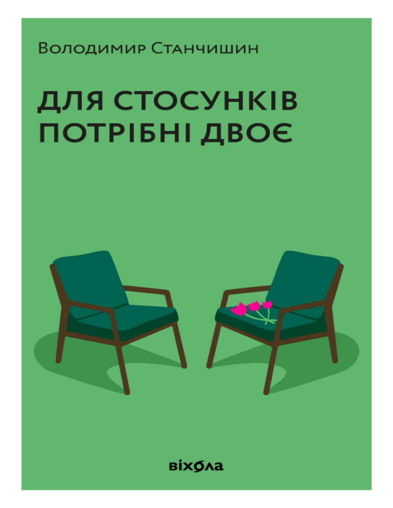 Для стосунків потрібні двоє Ukrainian Edition Володимир Станчишин Kitap Kapağı