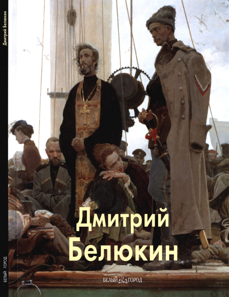 Дмитрий Белюкин Russian Edition Калашников Виктор Kitap Kapağı