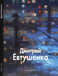 Дмитрий Евтушенко Russian Edition Борис Бедросьян Kitap Kapağı