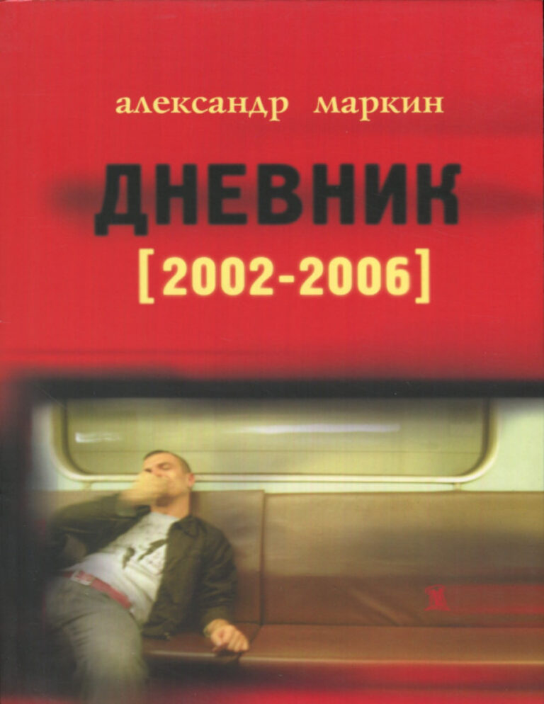 Дневник 2002–2006 Russian Edition Александр Викторович Маркин Kitap Kapağı