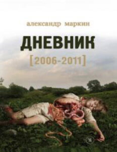 Дневник 2006–2011 Russian Edition Александр Викторович Маркин Kitap Kapağı