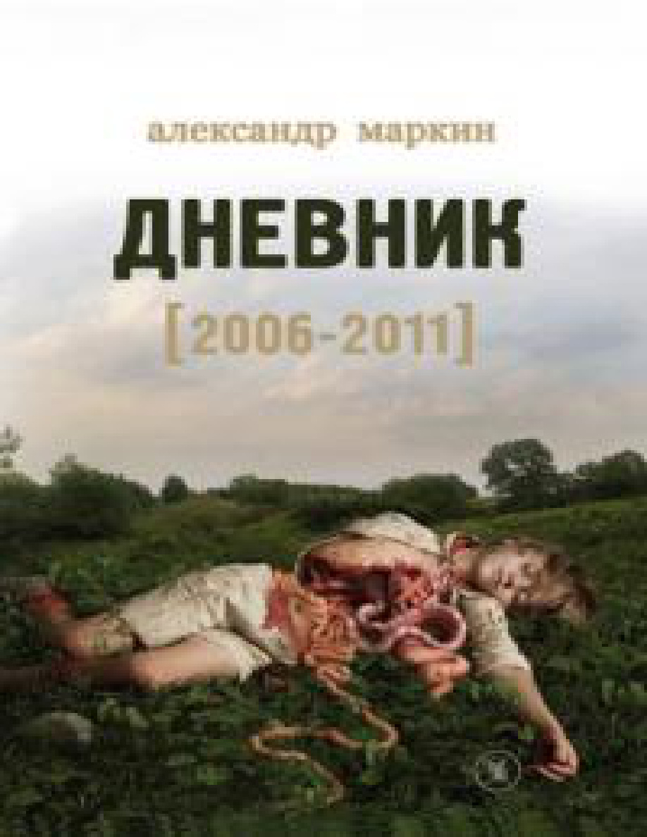Дневник 2006–2011 PDF Download