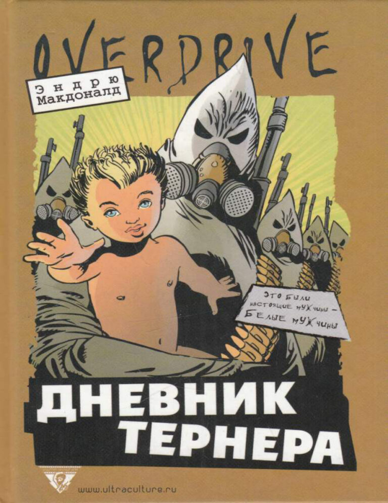 Дневник Тернера Russian Edition Эндрю Макдоналд Kitap Kapağı