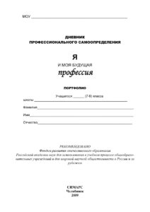 Дневник профессионального самоопределения «Я и моя будущая профессия» Портфолио Russian Edition Симонян Kitap Kapağı