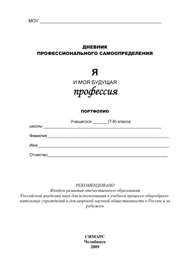 Дневник профессионального самоопределения «Я и моя будущая профессия» Портфолио Russian Edition Симонян Kitap Kapağı
