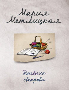 Дневник свекрови Russian Edition Метлицкая Мария Kitap Kapağı