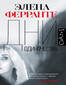 Дни одиночества Russian Edition Ферранте Элена Kitap Kapağı
