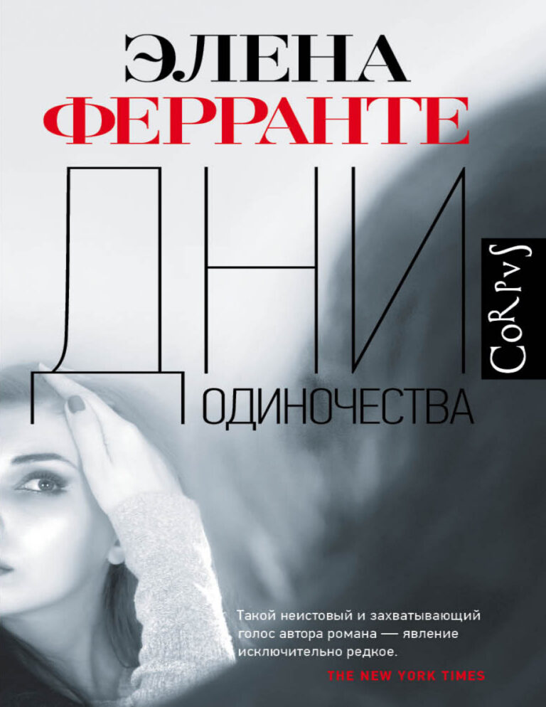 Дни одиночества Russian Edition Ферранте Элена Kitap Kapağı