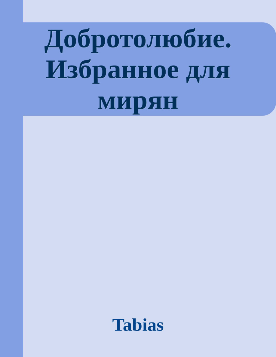 Добротолюбие. Избранное для мирян PDF Download