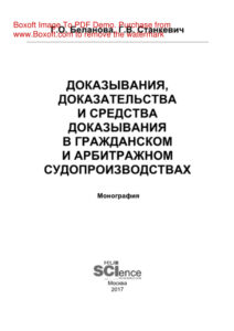 Доказывания доказательства и средства доказывания в гражданском и арбитражном судопроизводствах Russian Edition Беланова ГО Kitap Kapağı