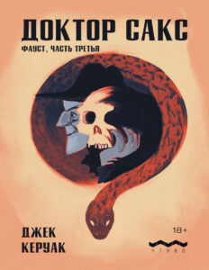 Доктор Сакс Russian Edition Джек Керуак Kitap Kapağı