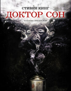 Доктор Сон Russian Edition King Kitap Kapağı