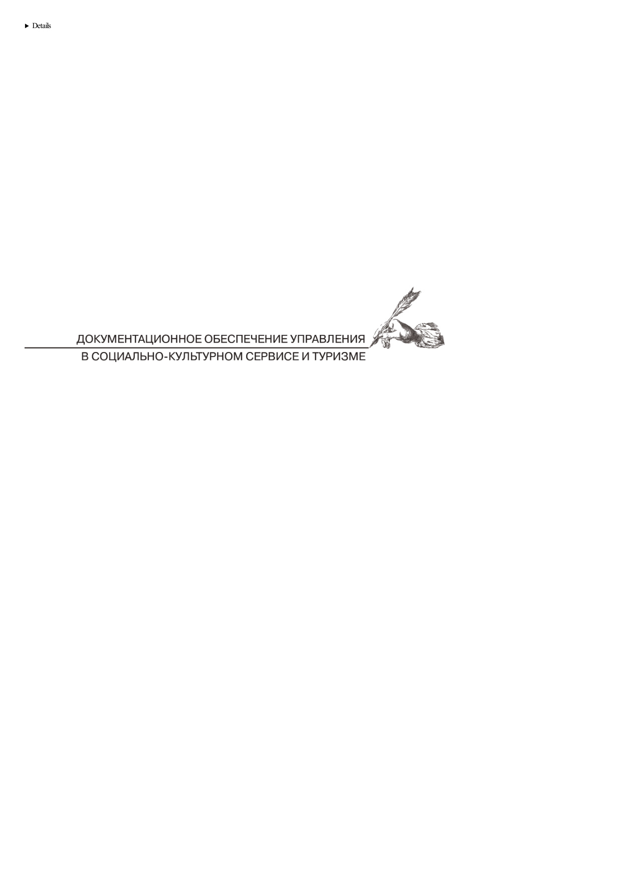 Документационное обеспечение управления в туризме PDF Download