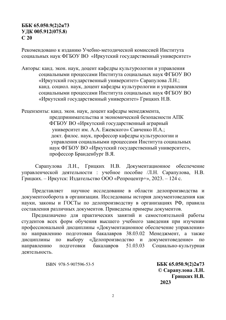 Документационное обеспечение управленческой деятельности PDF Download