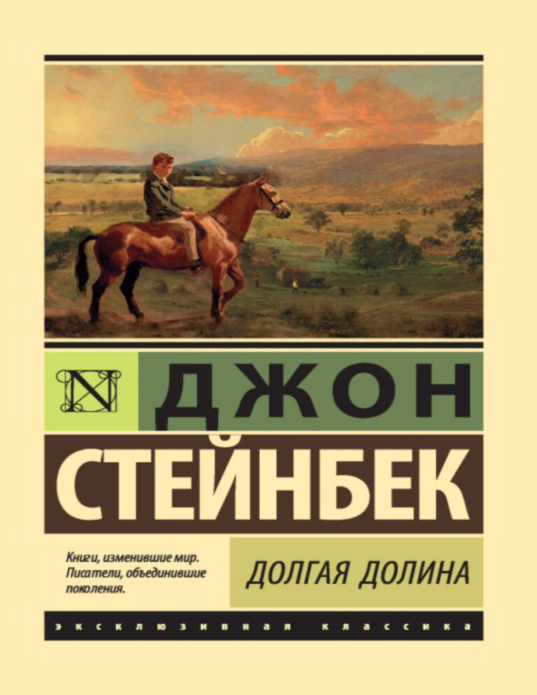 Долгая долина Russian Edition Джон Эрнст Стейнбек Kitap Kapağı