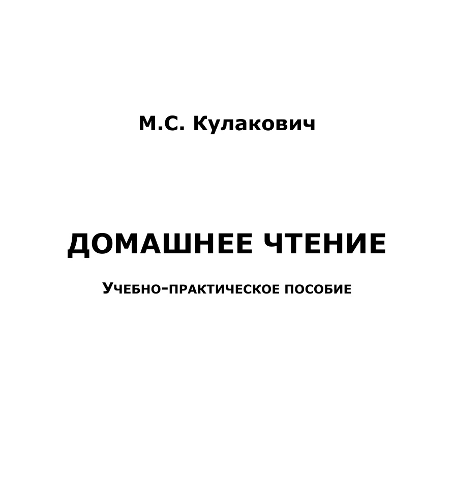 Домашнее чтение (Кулакович) PDF Download