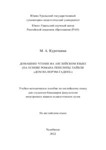 Домашнее чтение на английском языке Russian Edition Курочкина Kitap Kapağı