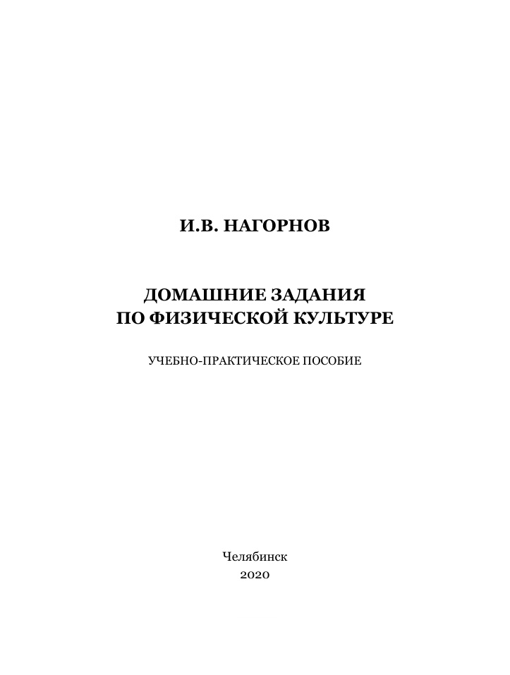 Домашние задания по физической культуре Russian Edition Нагорнов Kitap Kapağı