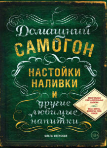 Домашний самогон настойки наливки и другие любимые напитки Russian Edition Ольга Ивенская Kitap Kapağı