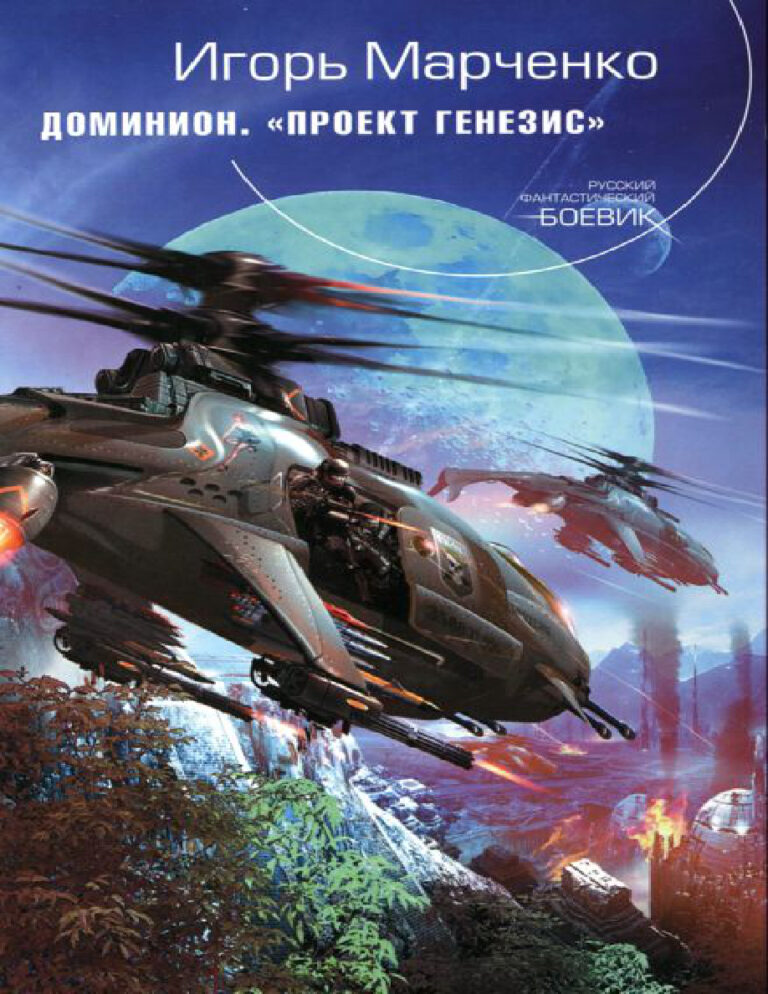 Доминион Проект «Генезис» Russian Edition Игорь Марченко Kitap Kapağı