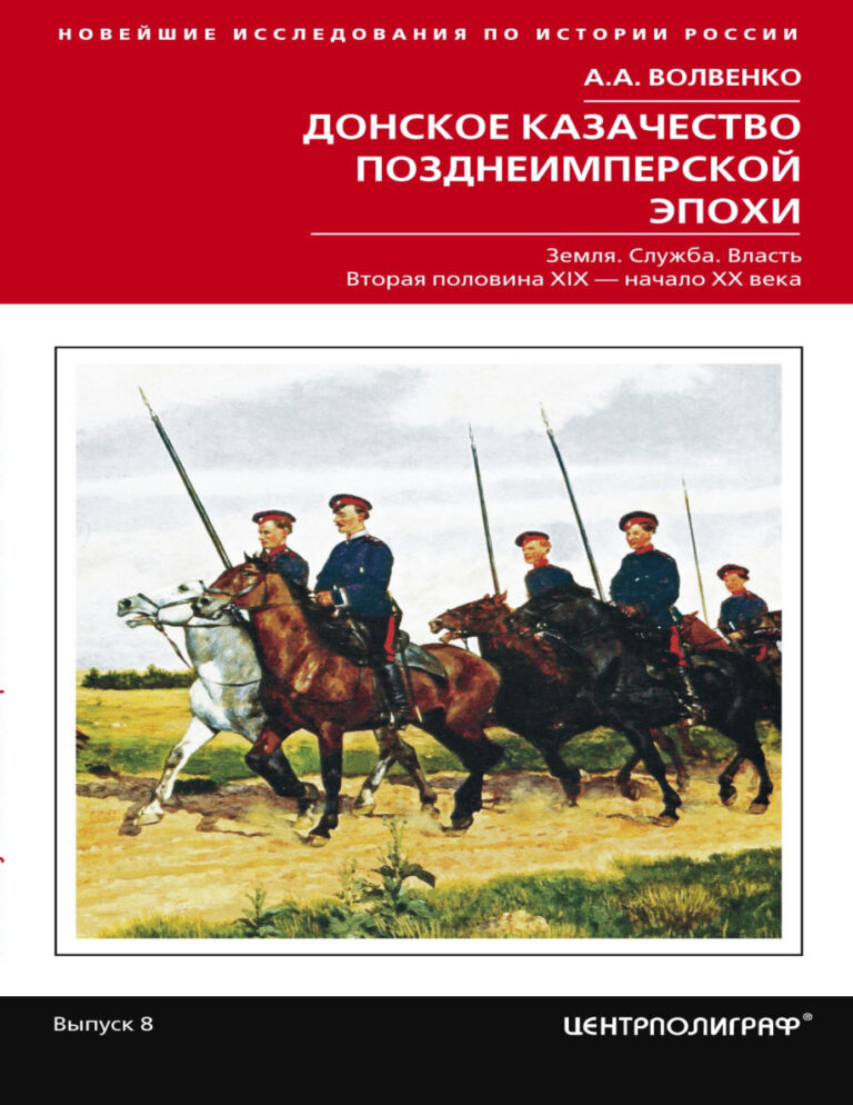 Донское казачество позднеимперской эпохи Земля Служба Власть Russian Edition Алексей Александрович Волвенко Kitap Kapağı