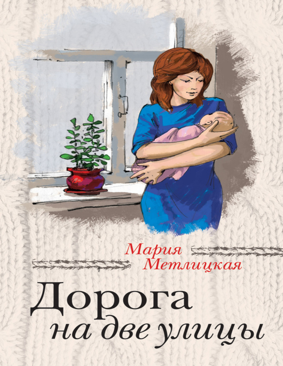 Дорога на две улицы PDF Download